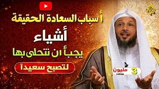 الطريق الحقيقي للسعادة ...سرّ راحة البال والطمأنينة التي يبحث عنها الجميع | الشيخ سعد العتيق