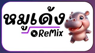 ⭐กำลังมาแรง!! ( MooDeng น้องหมูเด้ง ฮิปโป ) Ver. แดนซ์ ReMix BY [ ดีเจกิต รีมิกซ์ ] #อย่ามาจับหนูนะ