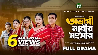 অভাগী নারীর সংসার | Ovagi Narir Songsar | Tonmoy Sohel | Farzana Mihi | Mafiya Bithi | Bangla Natok