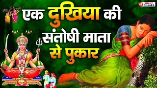 एक दुखिया की संतोषी माता से पुकार :  Santoshi Mata Ke Bhajan : SUPERHIT SANTOSHI MATA BHAJAN