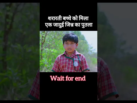 शरारती बच्चे को मिला एक जादुई जिन्न! #shorts #shortsfeed
