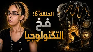 Hidden Angles - الحلقة 6: فخ التكنولوجيا