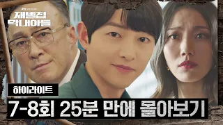 [7-8회 하이라이트] 순양 승계 싸움 시작♨ 송중기, 삼남매 도장깨기 가보자고↗ | 재벌집 막내아들  | JTBC 221204 방송