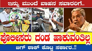 ಇನ್ನು ಮುಂದೆ ವಾಹನ ಸವಾರರಿಗೆ ಪೊಲೀಸರು ದಂಡ ಹಾಕುವಂತಿಲ್ಲ!? | New Traffic Rules In Karnataka | Kannada Thare