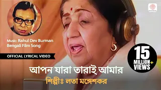 Apon Jara Tarai Amar | Lata Mangeshkar | Lyrical Video Song | Ladai | Prasenjit Chatterjee, Ritu Das
