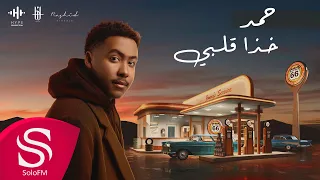 خذا قلبي - حمد حِس ( حصرياً ) 2022