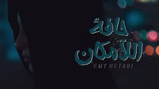 حافة اللامكان (خاطرة) - ايمي هتاري | Edge Of Nowhere - Emy Hetari