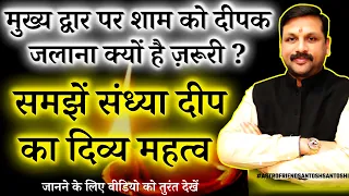 मुख्य द्वार पर शाम को दीपक जलाना क्यों है ज़रूरी । समझें संध्या दीप का महत्व । #Astrofriend #Deep