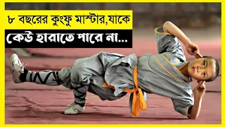 Kung Fu Boy's Movie Explain In Bangla|Chienese|Comedy|The World Of Keya