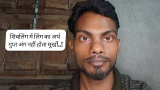 शिवलिंग में लिंग का अर्थ गुप्त अंग नहीं होता मूर्खों..!