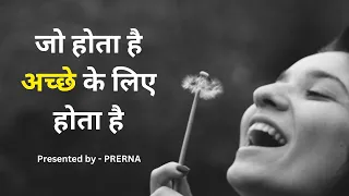 जो होता है अच्छे के लिए ही होता है || एक अनमोल कहानी || गीता का कथन ||