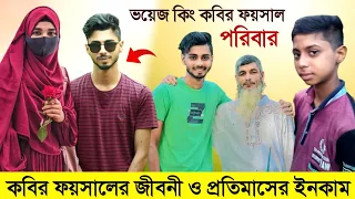 কাবির ফয়সালের জীবনী ও প্রতিমাসের ইনকাম | Ajaira Public Kabir Faisal Lifestyle | Girlfriend | Income