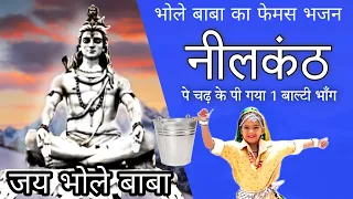 भोला न्यू मटके - नीलकंठ पे चढ़ के पी गया एक बाल्टी भांग | Rajesh Singhpuria | Bhola Dhoom Machave