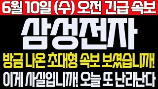 [삼성전자] 6월10일, 수요일 오전 긴급속보! 방금 나온 초대형 속보 보셨습니까! 이게 사실입니까! 오늘 또 난리난다. #삼성전자 #삼성전자주가 #삼성전자주가전망
