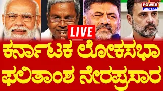 🔴LIVE | KARNATAKA MP ELECTION RESULT 2024 : ಕರ್ನಾಟಕ ಲೋಕಸಭಾ ಚುನಾವಣೆ ಫಲಿತಾಂಶ 2024 | Power TV News