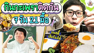 กินกะเพราติดกัน 7 วัน 21 มื้อ  l ส่งการบ้าน