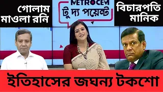 ইতিহাসের সেই জঘন্য টকশোর আনকাট দৃশ্য ! বিচারপতি মানিকের কান্ড ! উপস্থাপিকা দীপ্তির কান্না !