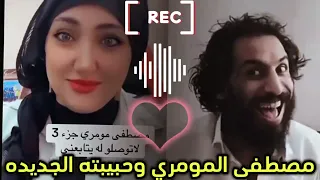 مصطفى المومري يرد على حبيبته الجديده🤩🤩🤩😍📲😘👍🏿👍🏿👍🏿👍🏿👑