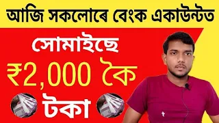 আজি সকলোৰে বেংক একাউন্টত সোমাইছে 2 হাজাৰকৈ টকা! সোনকালে চাই লওঁক