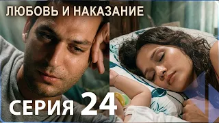 Любовь и наказание - серия 24 | HD