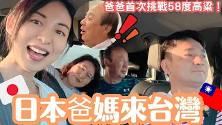 【日本爸爸媽媽來台灣】一度拒絕來台的爸爸🤯我們能夠讓這大男人愛上台灣嗎？