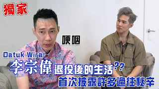 独家专访！Datuk Wira李宗伟首次披露许多过往秘辛，提到老婆哽咽因为？退役生活！透过传奇的生活哲学我们能学到什么？