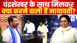 चंद्रशेखर के साथ मिलकर क्या करने वाली हैं मायावती..अपनी ही पार्टी पर इतना बड़ा एक्शन?
