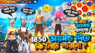 কতো ডাইমোন লাগলো 1850 ডাইমোন দিয়ে কি পাবো #garena #freefire #trending #funny #video