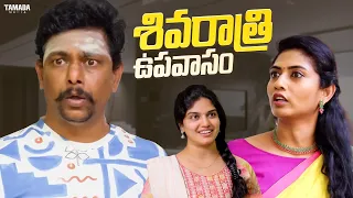 శివరాత్రి ఉపవాసం || Chill Maama || #chillmaama #shivaratri2026 #entertainment #comedy #couplecomedy