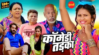 #cgcomedy अभी तो मै जवान हु  || Ka Ihila Kaithe Maya || कॉमेडी तड़का  || Movie Comedy