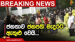 Breaking News - මේ වනවිට රට පුරා පවතින තත්ත්වය - 09.07.2022