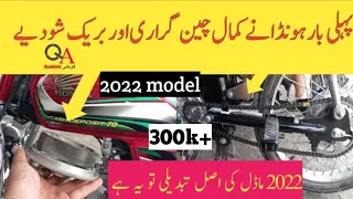 honda change sporket and break shoe first time (پہلی بار ہونڈا نے کمال چین گراری اور بریک شو دیے )