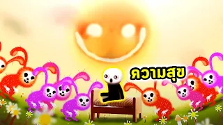 รอยยิ้มที่น่ากลัวแต่ซ่อนไว้ด้วยความสุข Happy Game