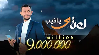 سالم المسعودي - لو ترى يا ذيب (حصرياً) | Salem Al Masoudi 2024