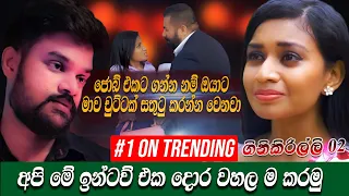 ජොබ් එකට ගන්න නම් ඔයාට මාව චුට්ටක් සතුටු කරන්න වෙනවා , අපි මේ ඉන්ටව් එක දොර වහලම කරමු | Hari tv