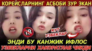 БУ КАНЖИК ИФЛОС УЗБЕКЛАРНИ ХАКОРАТ КИЛДИ КОРЕЯДАГИ УЗБЕКИСТОНЛИК ЖАЛАБНИНГ АХВОЛИНИ КУРИНГ