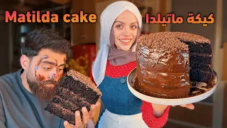 كيكة ماتيلدا كيكة الشوكولا الرهييبة Moist & fudgy matilda chcolate cake 🍫