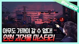 가까이 가면 사라지는 인천 영종도 괴건물 미스터리┃Mysterious Building that Disappears When We Go Closer
