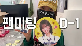 팬미팅 준비 끝! 다들 내일 봐요♥️