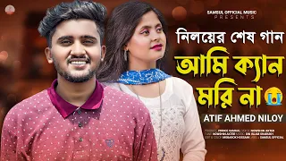 আতিফ আহমেদ নিলয়ের শেষ গান 😭 Ami Kan Mori Na 💔 আমি ক্যান মরি না | Atif Ahmed Niloy | Bangla New Song