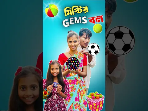 মিষ্টির GEMS বল 🤣।#shorts #ytshorts #mina #hibong #youtubeshorts #funnyshorts #comedyshorts