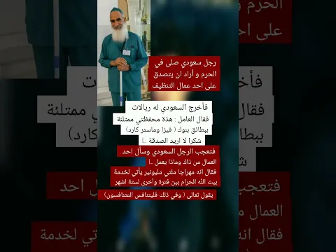 سعودي يتصدق على عامل تنظيف في الحرم