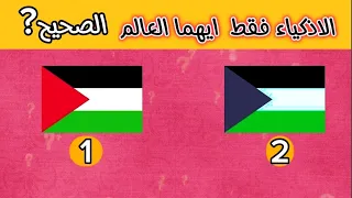 خمن العلم الصحيح | اعلام الدول العربية 🚩 | الغاز للاذكياء❓