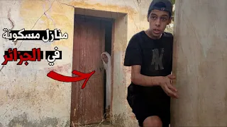 دخلت منازل مسكونة بالجن في الجزائر ! 😨