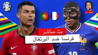 بث مباشر  🔴 البرتغال - فرنسا / صراع مبابي و قدوته رونالدو من أجل التأهل / يورو 2024/  تعليق ادم خونش