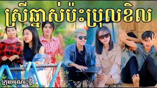 ស្រីឆ្នាស់ប៉ះប្រុសខិល រឿងពេញ​​ សើចចុកពោះ / New comedy video from អរុណរះថ្មី