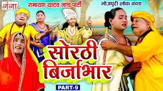भोजपुरी लोककथा : सोरठी बिर्जाभार (भाग-9) | Ramayan Yadav Nach Program | Sorthi Birjabhar (Part - 9)