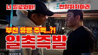 부천 유명 주먹과 붙었습니다 #주먹이운다