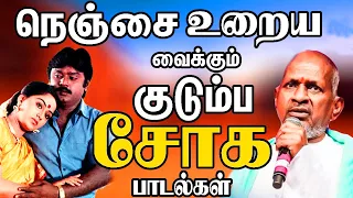 எத்தனை முறை கேட்டாலும் சலிக்காத காதல் சோக கீதங்கள் பாடல்கள் | Tamil Sad Songs Collections