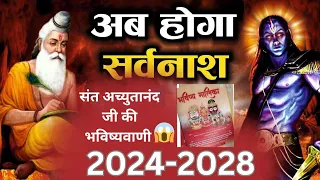 2024 में दुनिया खत्म होने वाली है?😱 भविष्य मालिका की भयानक भविष्यवाणीयां #sanatanbharatdesh #kalyug